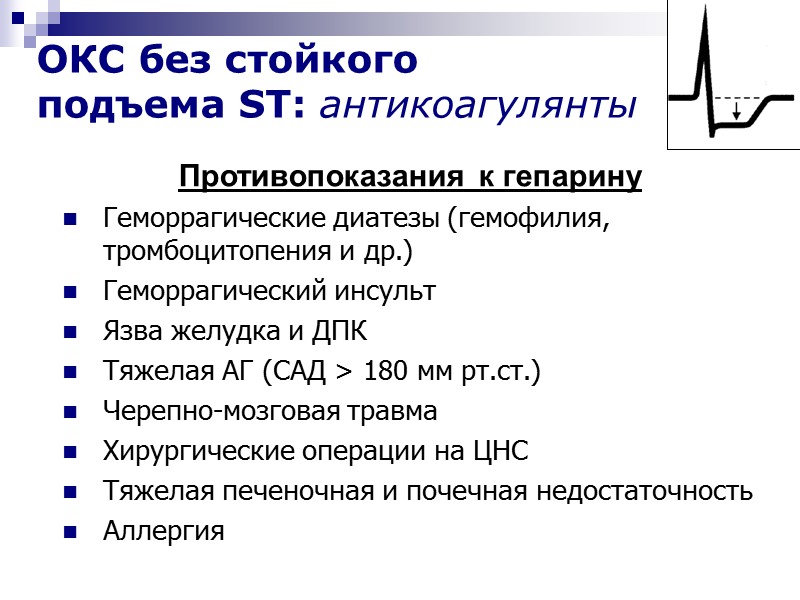 Противопоказания к гепарину  Геморрагические диатезы (гемофилия, тромбоцитопения и др.) Геморрагический инсульт Язва желудка